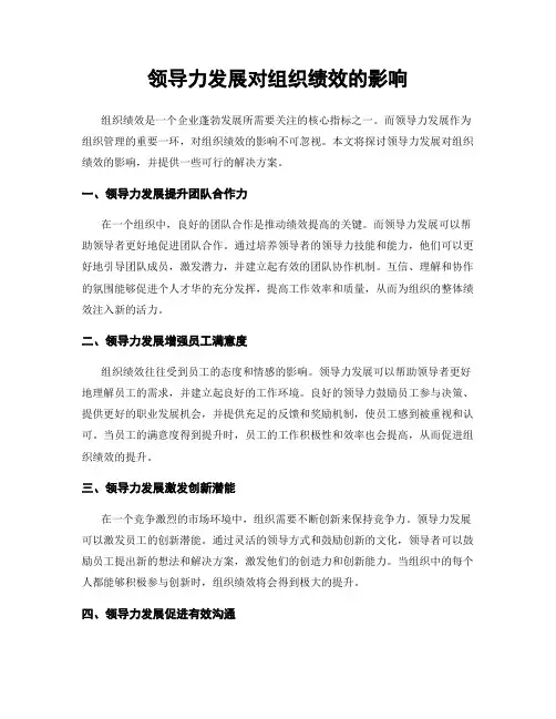领导力发展对组织绩效的影响