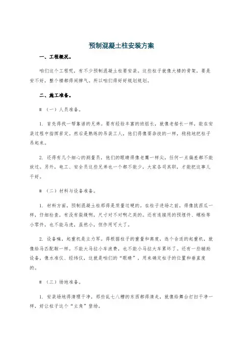 预制混凝土柱安装方案