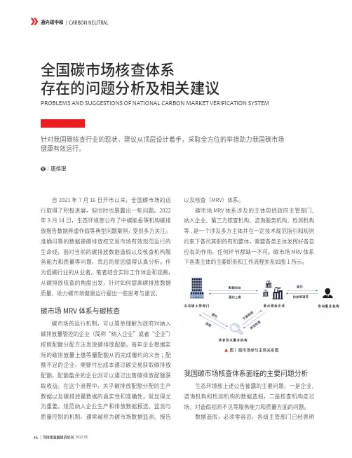 全国碳市场核查体系存在的问题分析及相关建议