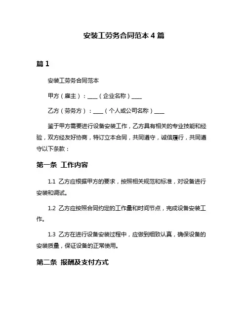 安装工劳务合同范本4篇