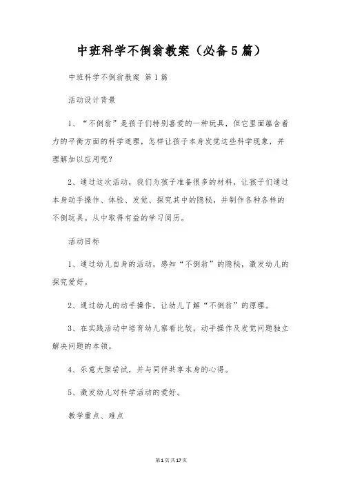 中班科学不倒翁教案(5篇)