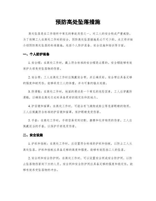 预防高处坠落措施