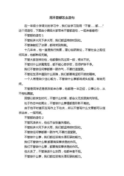 用不管都怎么造句