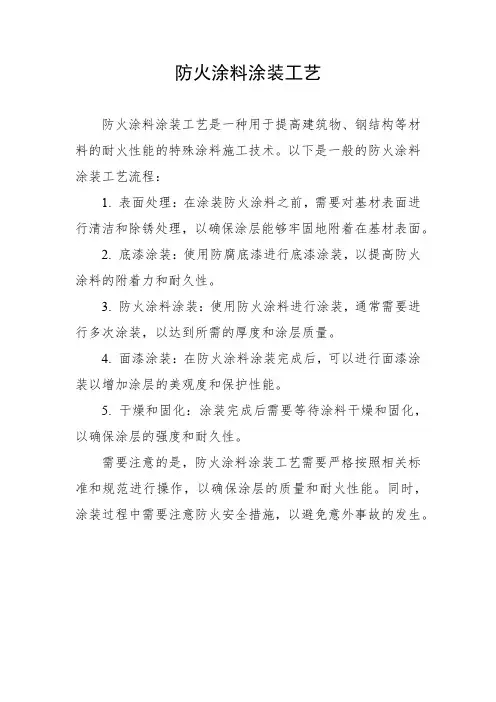 防火涂料涂装工艺