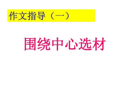 围绕中心选材