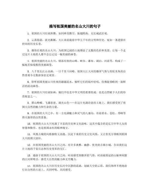 描写祖国美丽的名山大川的句子