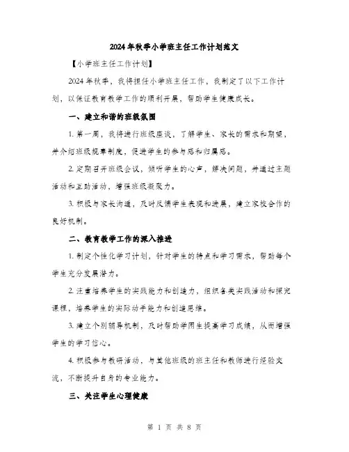2024年秋季小学班主任工作计划范文(三篇)