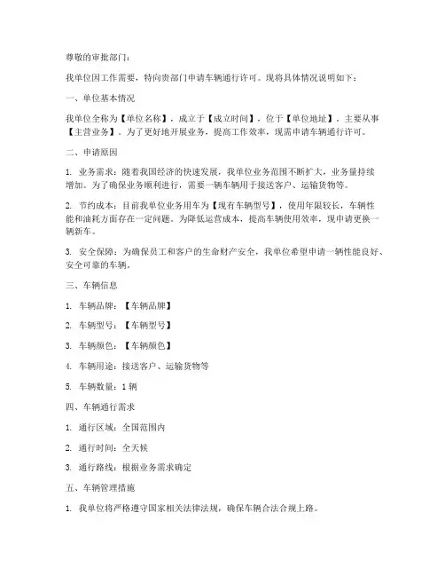 车辆通行申请书范本
