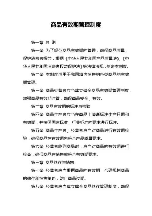 商品有效期管理制度