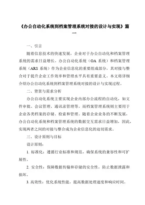 《办公自动化系统到档案管理系统对接的设计与实现》范文