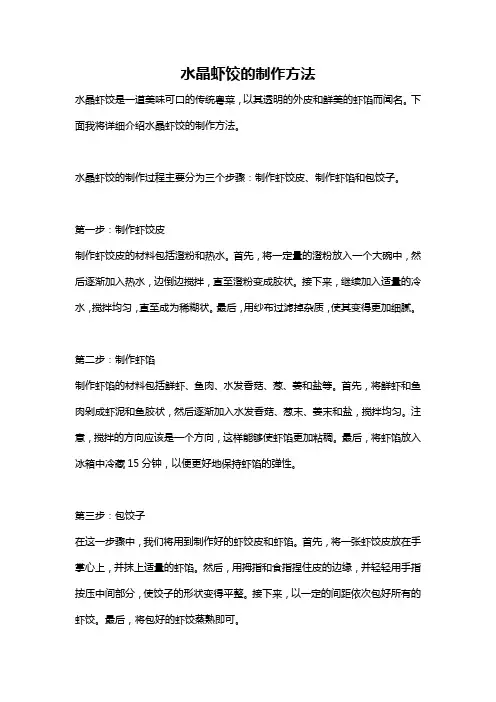 水晶虾饺的制作方法