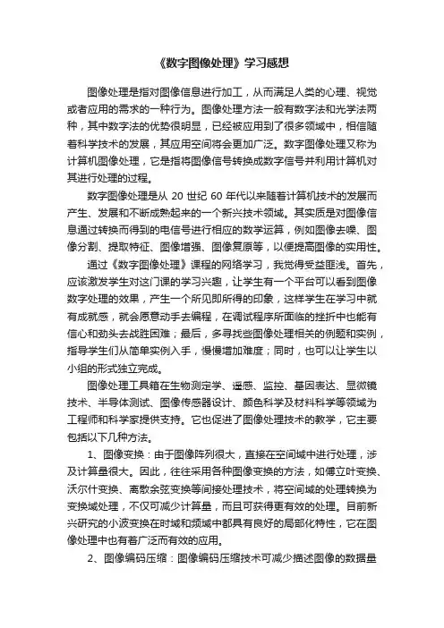 《数字图像处理》学习感想
