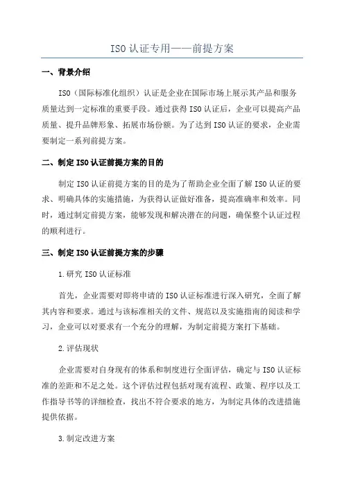 ISO认证专用——前提方案