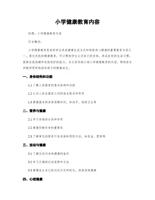小学健康教育内容