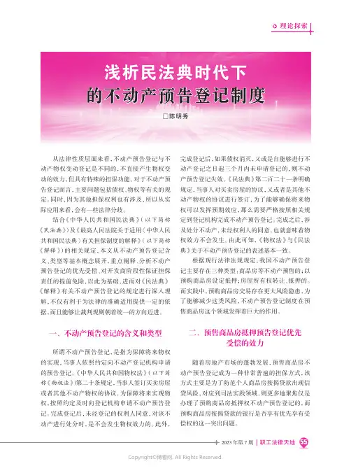 浅析民法典时代下的不动产预告登记制度