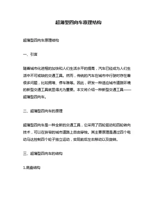 超薄型四向车原理结构