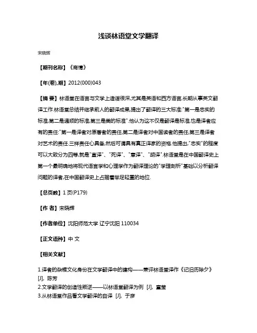 浅谈林语堂文学翻译