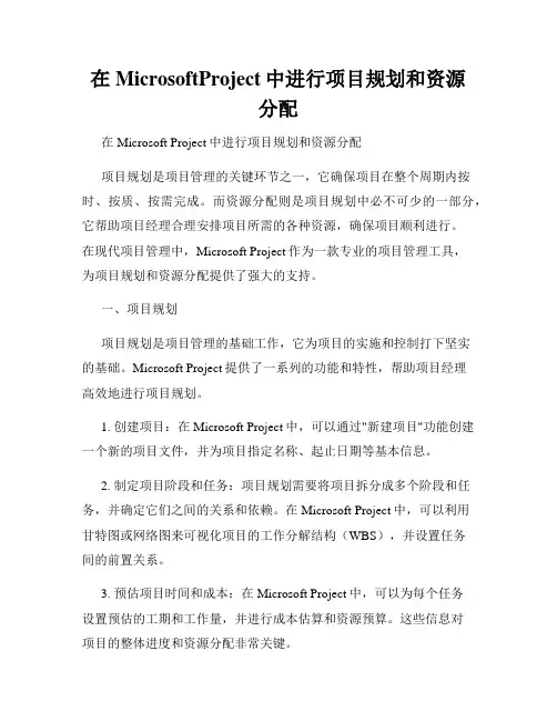 在MicrosoftProject中进行项目规划和资源分配