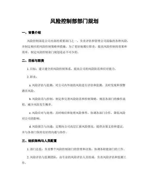 风险控制部部门规划