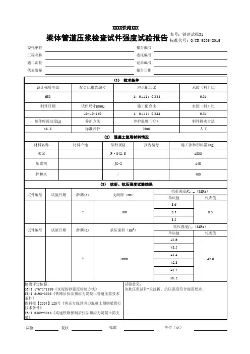 梁体管道压浆检查试件强度试验报告