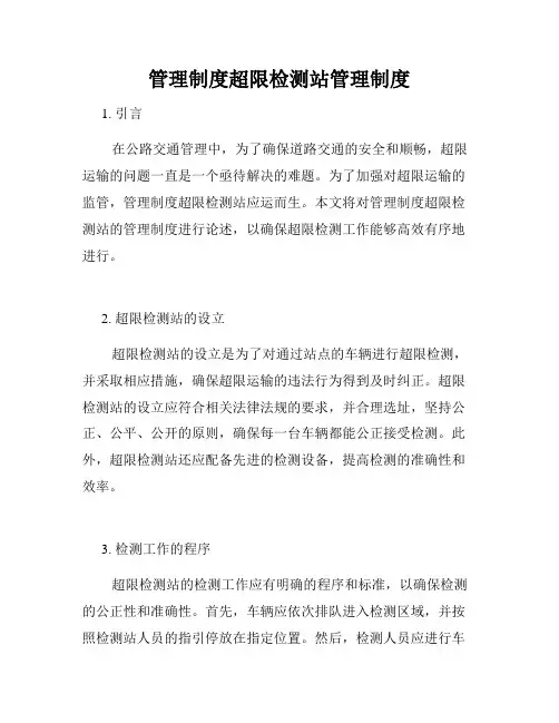 管理制度超限检测站管理制度