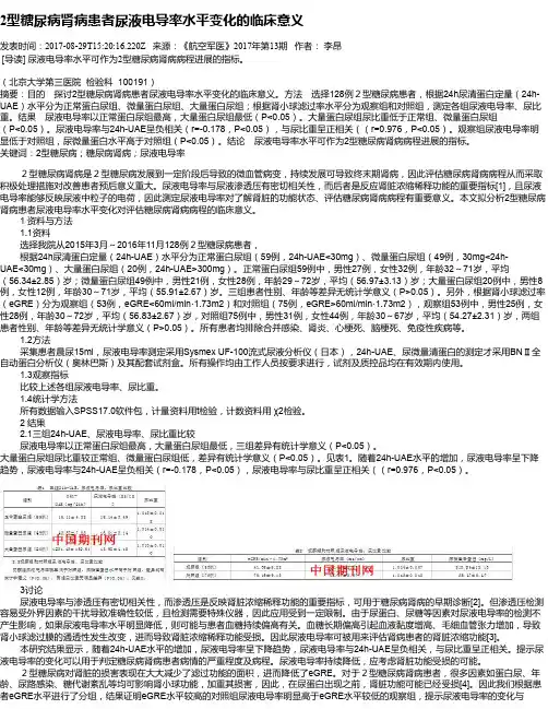 2型糖尿病肾病患者尿液电导率水平变化的临床意义