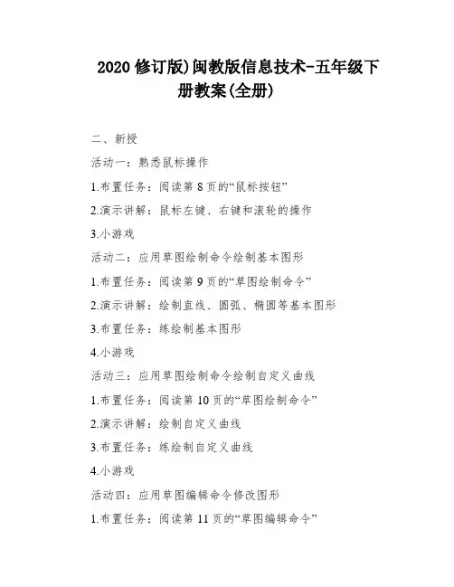 2020修订版)闽教版信息技术-五年级下册教案(全册)