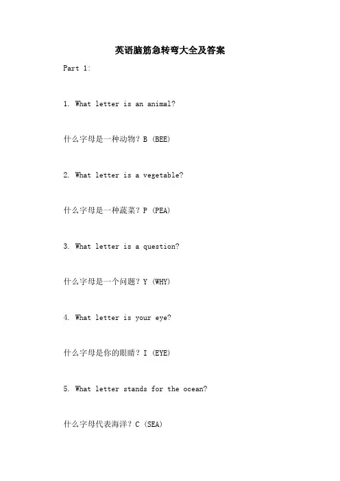 英语脑筋急转弯大全及答案