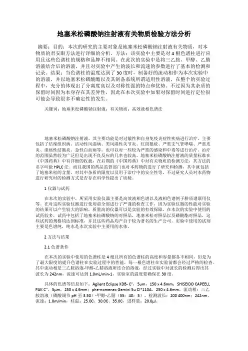 地塞米松磷酸钠注射液有关物质检验方法分析