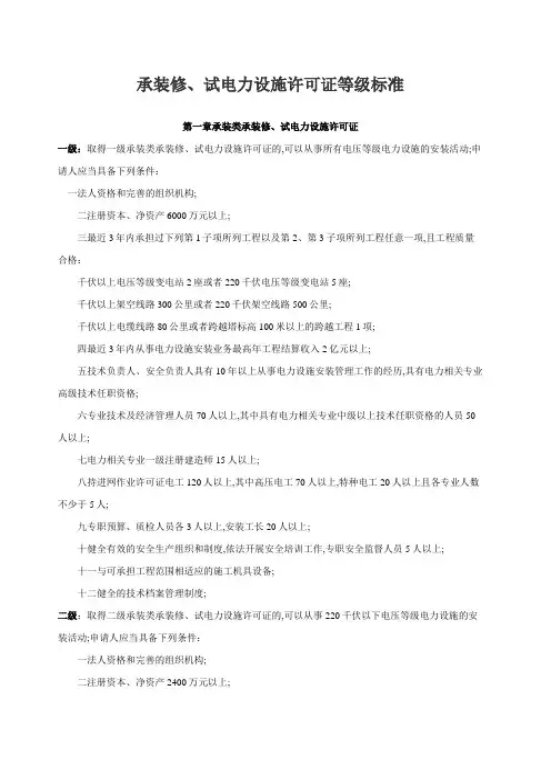 承装修试电力设施许可证等级