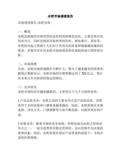 水吧市场调查报告