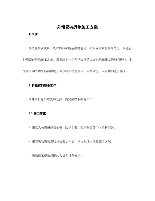 外墙瓷砖拆除施工方案