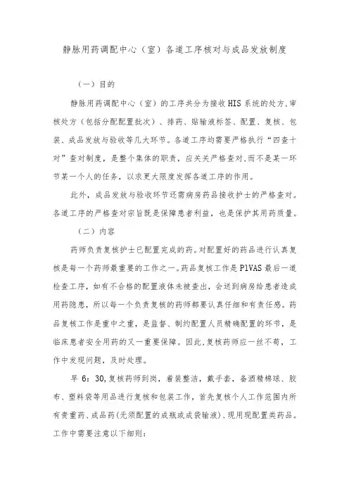 静脉用药调配中心(室)各道工序核对与成品发放制度