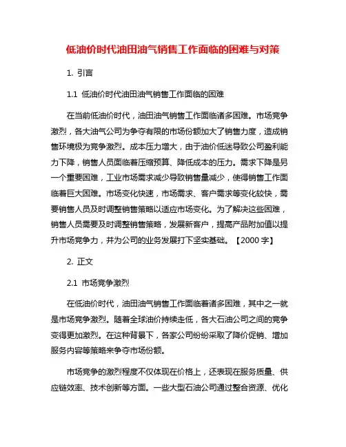 低油价时代油田油气销售工作面临的困难与对策