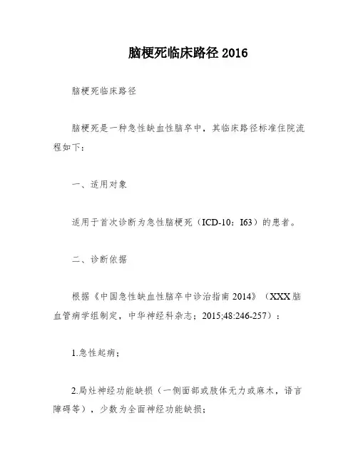 脑梗死临床路径2016