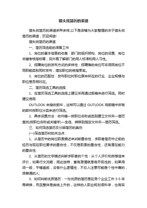 猎头找简历的渠道