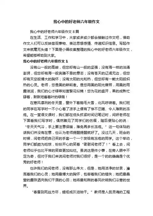 我心中的好老师六年级作文8篇