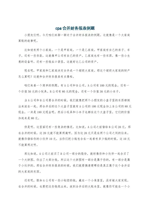cpa合并财务报表例题