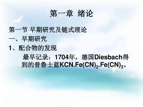 第一章 配位化学的早期历史及Werner配位理论