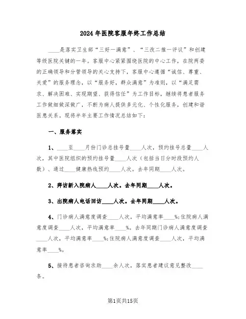 2024年医院客服年终工作总结(五篇)