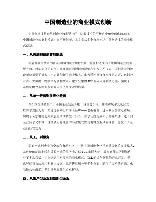 中国制造业的商业模式创新