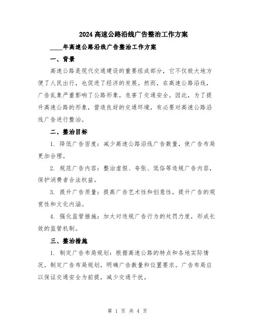 2024高速公路沿线广告整治工作方案