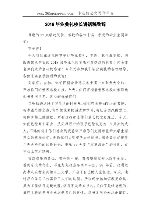 2018毕业典礼校长讲话稿致辞