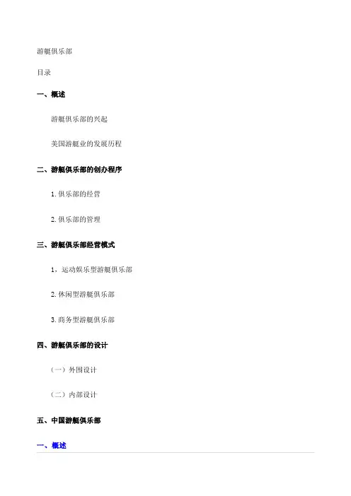 如何建立游艇俱乐部
