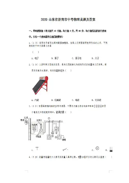 最新2020山东省济南市中考物理试卷及答案