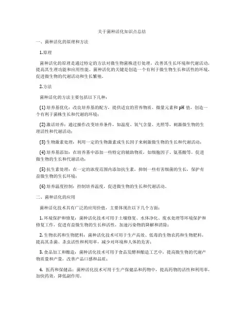 关于菌种活化知识点总结