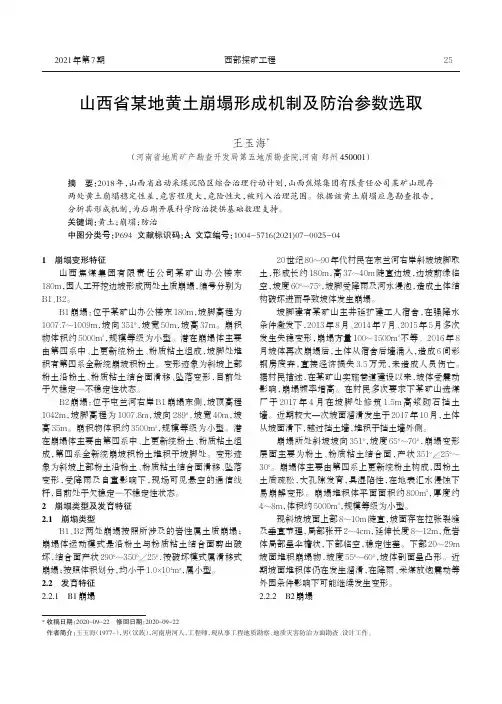 山西省某地黄土崩塌形成机制及防治参数选取