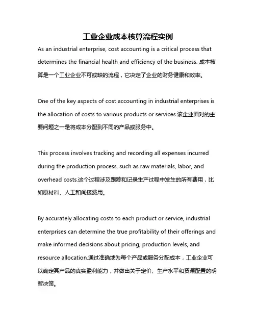 工业企业成本核算流程实例