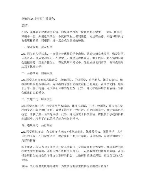 小学个人推荐信范文