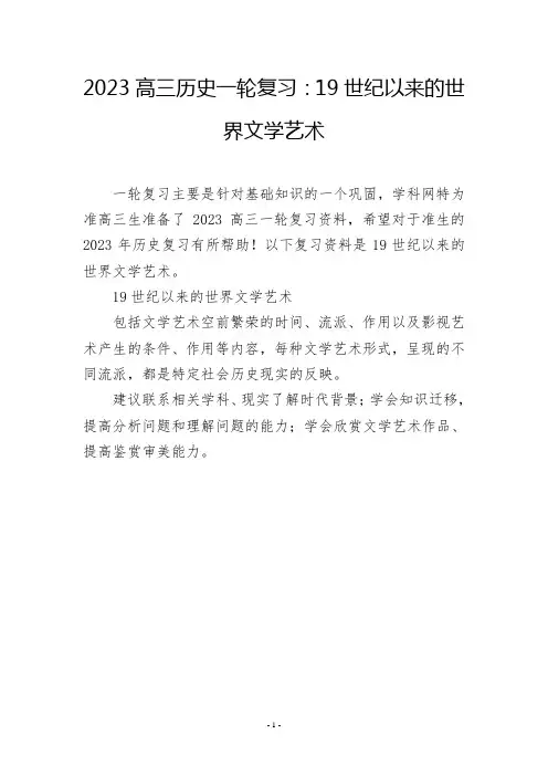 2023高三历史一轮复习：19世纪以来的世界文学艺术